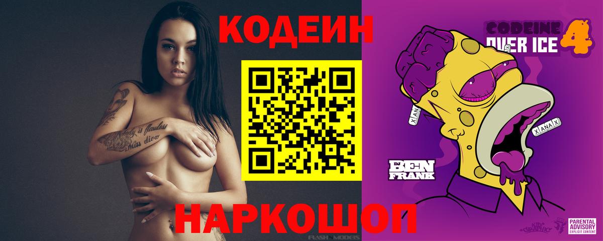 Кодеин Purple Drank Владикавказ